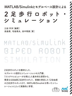 cover image of MATLAB/Simulinkとモデルベース設計による2足歩行ロボット・シミュレーション プレミアムブックス版